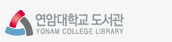 연암대학교 전자도서관